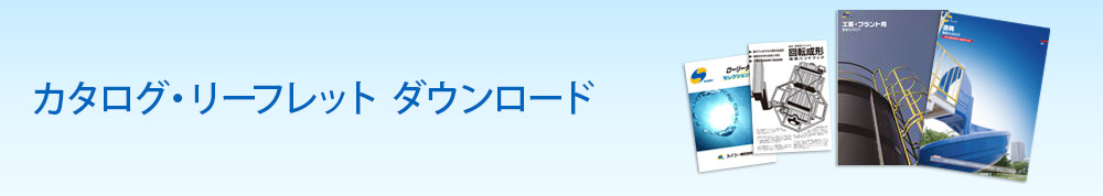 カタログ·リーフレット ダウンロード