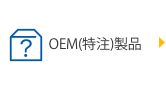 ＯＥＭ（特注）製品