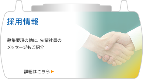 採用情報　募集要項の他に、先輩社員のメッセージもご紹介