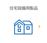 住宅設備用製品