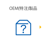 OEM（特注）製品