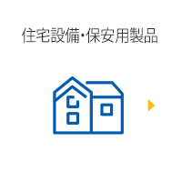 住宅設備用製品