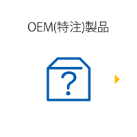 OEM特注製品